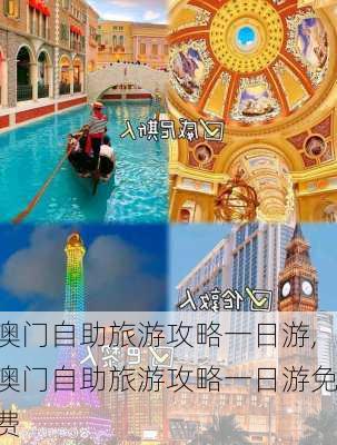 澳门自助旅游攻略一日游,澳门自助旅游攻略一日游免费