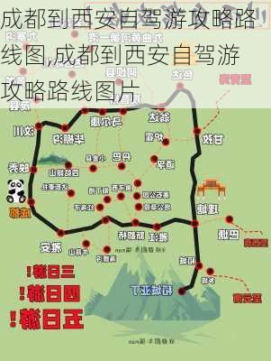 成都到西安自驾游攻略路线图,成都到西安自驾游攻略路线图片-第3张图片-豌豆旅游网