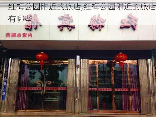 红梅公园附近的旅店,红梅公园附近的旅店有哪些-第2张图片-豌豆旅游网