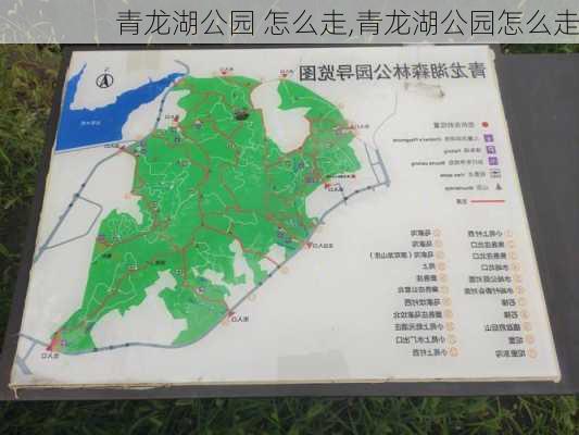 青龙湖公园 怎么走,青龙湖公园怎么走