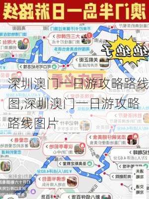 深圳澳门一日游攻略路线图,深圳澳门一日游攻略路线图片