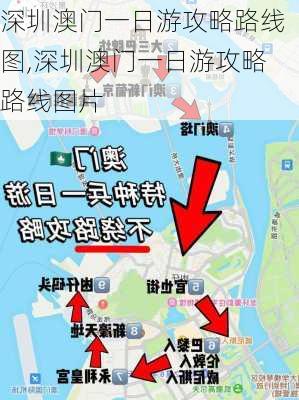 深圳澳门一日游攻略路线图,深圳澳门一日游攻略路线图片-第3张图片-豌豆旅游网