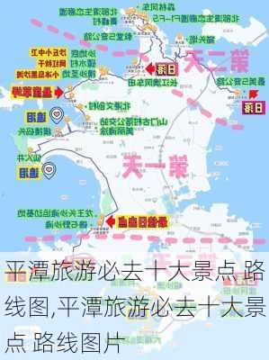 平潭旅游必去十大景点 路线图,平潭旅游必去十大景点 路线图片-第3张图片-豌豆旅游网