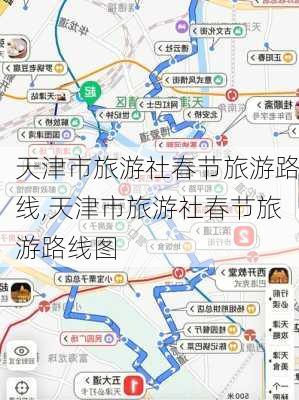 天津市旅游社春节旅游路线,天津市旅游社春节旅游路线图-第2张图片-豌豆旅游网