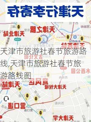 天津市旅游社春节旅游路线,天津市旅游社春节旅游路线图-第3张图片-豌豆旅游网