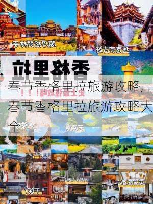 春节香格里拉旅游攻略,春节香格里拉旅游攻略大全-第2张图片-豌豆旅游网