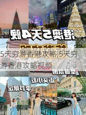 5天穷游香港攻略,5天穷游香港攻略视频-第2张图片-豌豆旅游网