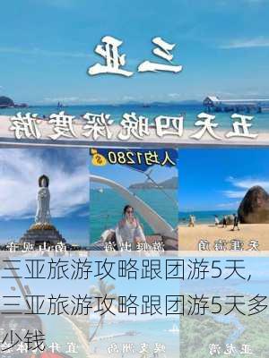 三亚旅游攻略跟团游5天,三亚旅游攻略跟团游5天多少钱-第2张图片-豌豆旅游网