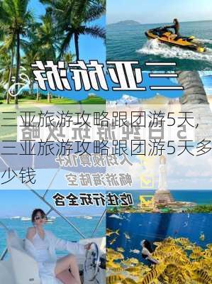 三亚旅游攻略跟团游5天,三亚旅游攻略跟团游5天多少钱-第3张图片-豌豆旅游网