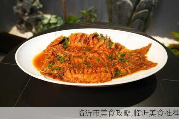 临沂市美食攻略,临沂美食推荐-第3张图片-豌豆旅游网