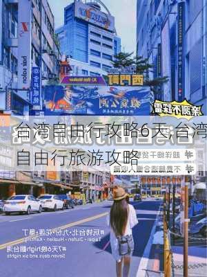 台湾自由行攻略6天,台湾自由行旅游攻略-第3张图片-豌豆旅游网