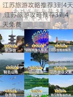 江苏旅游攻略推荐3到4天,江苏旅游攻略推荐3到4天免费-第3张图片-豌豆旅游网