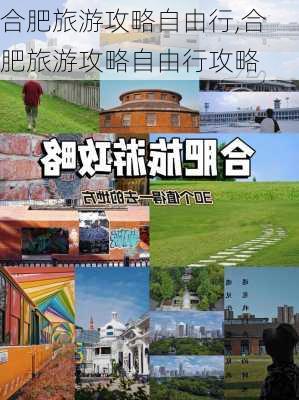 合肥旅游攻略自由行,合肥旅游攻略自由行攻略