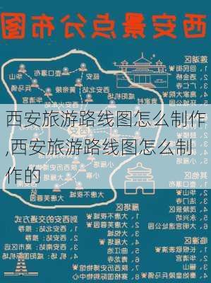 西安旅游路线图怎么制作,西安旅游路线图怎么制作的-第3张图片-豌豆旅游网