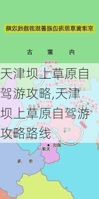 天津坝上草原自驾游攻略,天津坝上草原自驾游攻略路线-第3张图片-豌豆旅游网