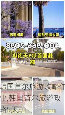 韩国首尔旅游攻略作业,韩国首尔旅游攻略5天