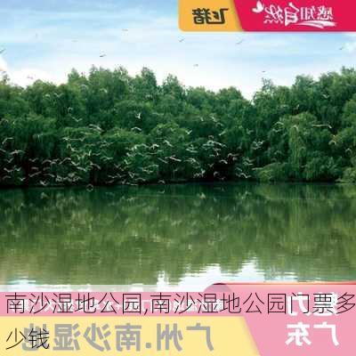 南沙湿地公园,南沙湿地公园门票多少钱