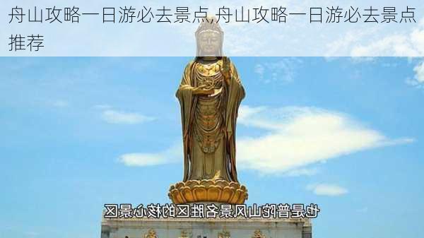 舟山攻略一日游必去景点,舟山攻略一日游必去景点推荐