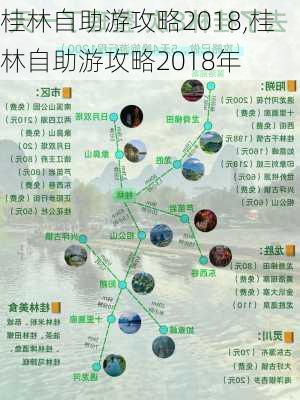 桂林自助游攻略2018,桂林自助游攻略2018年-第2张图片-豌豆旅游网