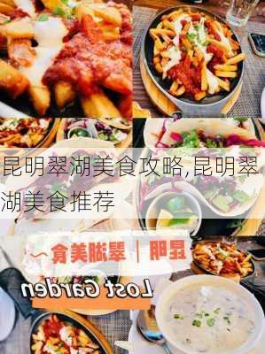 昆明翠湖美食攻略,昆明翠湖美食推荐