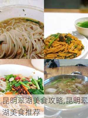 昆明翠湖美食攻略,昆明翠湖美食推荐-第3张图片-豌豆旅游网