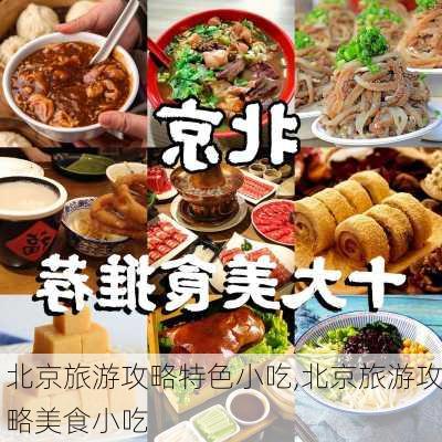 北京旅游攻略特色小吃,北京旅游攻略美食小吃-第2张图片-豌豆旅游网