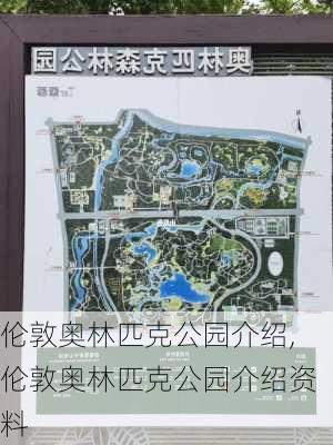 伦敦奥林匹克公园介绍,伦敦奥林匹克公园介绍资料-第2张图片-豌豆旅游网