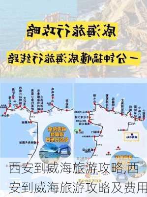 西安到威海旅游攻略,西安到威海旅游攻略及费用-第2张图片-豌豆旅游网