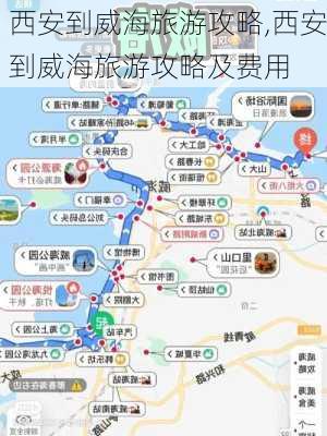 西安到威海旅游攻略,西安到威海旅游攻略及费用