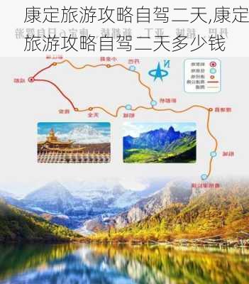 康定旅游攻略自驾二天,康定旅游攻略自驾二天多少钱-第2张图片-豌豆旅游网