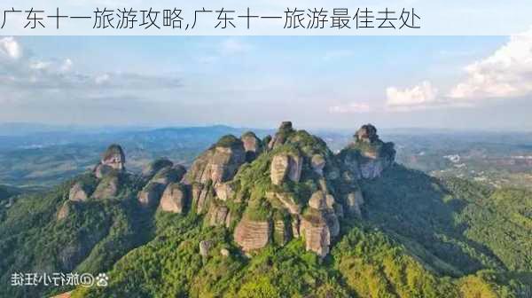 广东十一旅游攻略,广东十一旅游最佳去处-第2张图片-豌豆旅游网