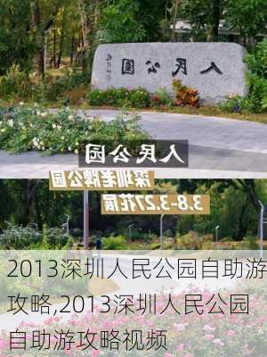 2013深圳人民公园自助游攻略,2013深圳人民公园自助游攻略视频-第1张图片-豌豆旅游网