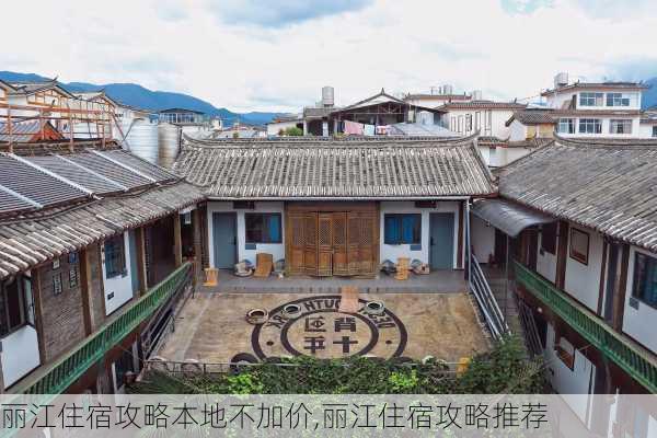 丽江住宿攻略本地不加价,丽江住宿攻略推荐