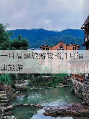 一月福建旅游攻略,1月福建旅游-第3张图片-豌豆旅游网