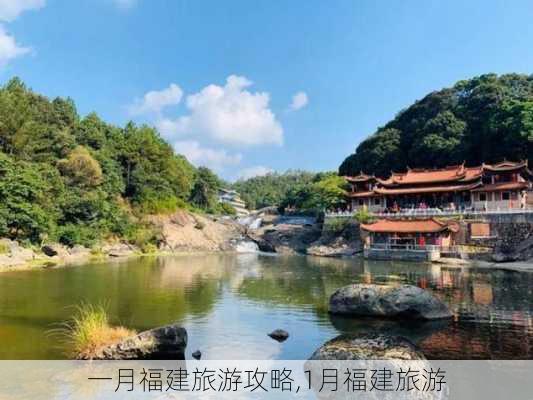 一月福建旅游攻略,1月福建旅游-第2张图片-豌豆旅游网