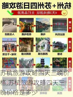 苏杭旅游攻略四天三晚价格,苏杭旅游攻略四天三晚价格是多少-第1张图片-豌豆旅游网