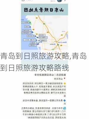 青岛到日照旅游攻略,青岛到日照旅游攻略路线-第2张图片-豌豆旅游网