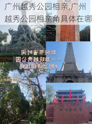 广州越秀公园相亲,广州越秀公园相亲角具体在哪-第2张图片-豌豆旅游网