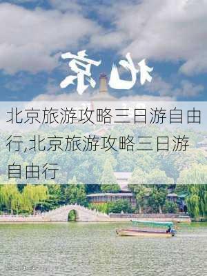 北京旅游攻略三日游自由行,北京旅游攻略三日游自由行-第3张图片-豌豆旅游网