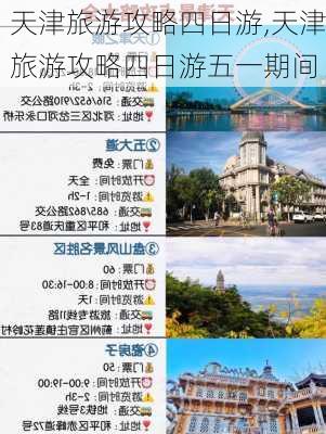 天津旅游攻略四日游,天津旅游攻略四日游五一期间-第3张图片-豌豆旅游网