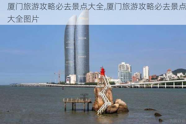 厦门旅游攻略必去景点大全,厦门旅游攻略必去景点大全图片-第2张图片-豌豆旅游网