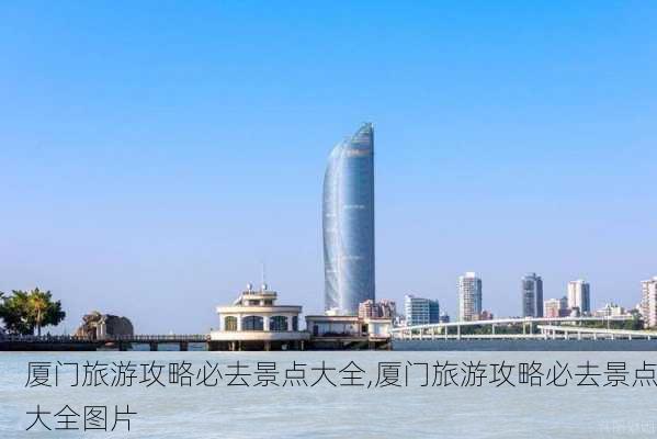 厦门旅游攻略必去景点大全,厦门旅游攻略必去景点大全图片-第3张图片-豌豆旅游网