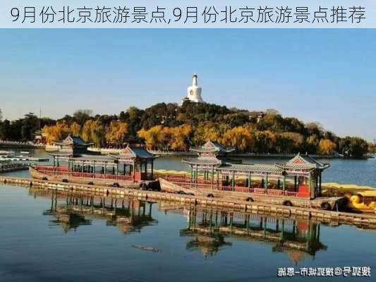 9月份北京旅游景点,9月份北京旅游景点推荐-第1张图片-豌豆旅游网