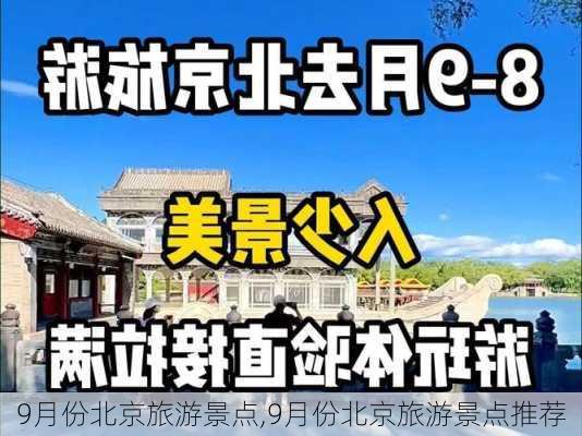 9月份北京旅游景点,9月份北京旅游景点推荐-第2张图片-豌豆旅游网