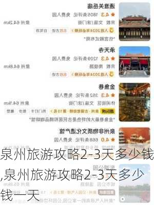 泉州旅游攻略2-3天多少钱,泉州旅游攻略2-3天多少钱一天