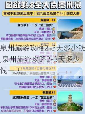 泉州旅游攻略2-3天多少钱,泉州旅游攻略2-3天多少钱一天-第3张图片-豌豆旅游网