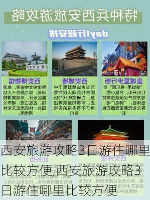 西安旅游攻略3日游住哪里比较方便,西安旅游攻略3日游住哪里比较方便