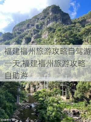 福建福州旅游攻略自驾游一天,福建福州旅游攻略自助游-第2张图片-豌豆旅游网