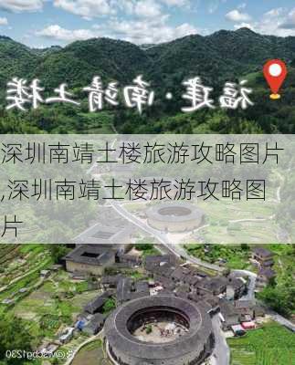 深圳南靖土楼旅游攻略图片,深圳南靖土楼旅游攻略图片