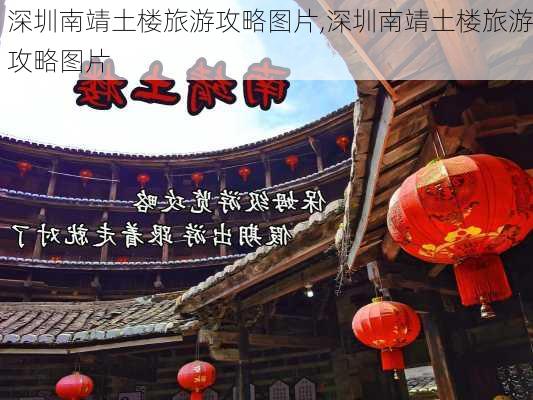 深圳南靖土楼旅游攻略图片,深圳南靖土楼旅游攻略图片-第3张图片-豌豆旅游网